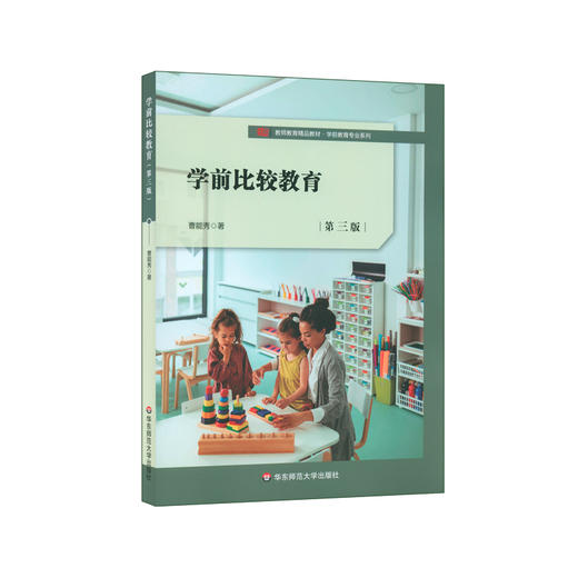 学前比较教育 第三版 教师教育教材 学前教育专业系列 学前教育改革和发展状况与趋势 新增专栏 曹能秀著 商品图0