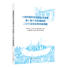 上海市国民经济和社会发展第十四个五年规划和二〇三五年远景目标纲要 商品缩略图0