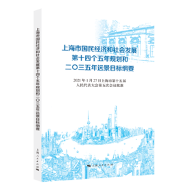 上海市国民经济和社会发展第十四个五年规划和二〇三五年远景目标纲要
