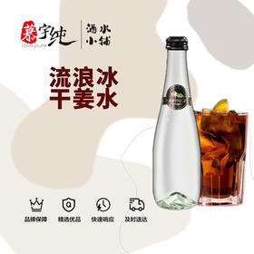 流浪冰干姜汽水