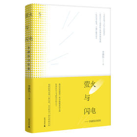 萤火与闪电——李满强诗歌集