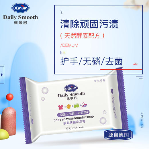 德敏舒 婴儿酵素洗衣皂125g 商品图1