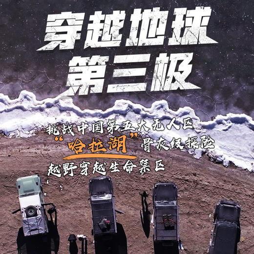 【穿越地球第三极】挑战中国第五大无人区“哈拉湖”骨灰级探险 商品图0