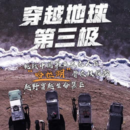 【穿越地球第三极】挑战中国第五大无人区“哈拉湖”骨灰级探险