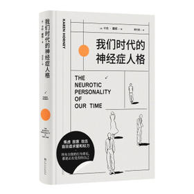 我们时代的神经症人格