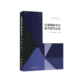 在课例研究中提升课堂品质 嘉定区品质课堂丛书 助学提纲 情境作文 学习规划 整本书阅读 言语活动设计