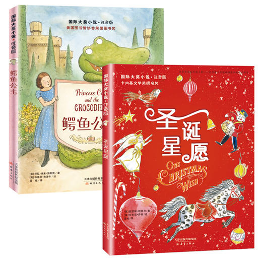 国际大奖小说·注音版 《圣诞星愿》+《鳄鱼公主》 商品图0
