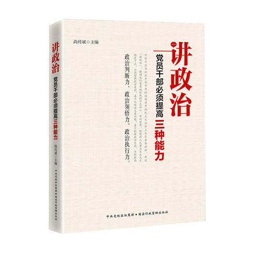 讲政治 党员干部提高三种能力 尚传斌 著 党政读物 商品图0