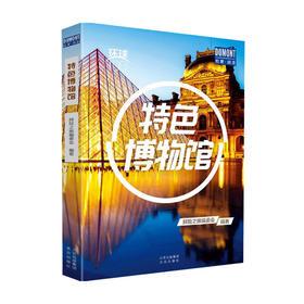 特色博物馆 探险之旅编委会 著 主题旅游文化书籍