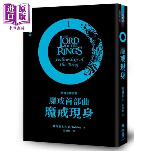 预售 【中商原版】魔戒三部曲套书 魔戒现身 双城奇谋 王者再临 港台原版 J.R.R.托尔金 联经出版 指环王 护戒使者 双塔奇兵 王者归来 商品图1