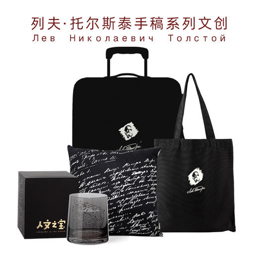 【人文之宝】列夫·托尔斯泰手稿系列文创（与伟大同行，纪念列夫·托尔斯泰逝世100周年） 商品图0