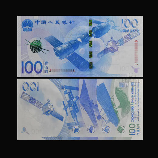 2015航天纪念钞（无47、尾8） 商品图0