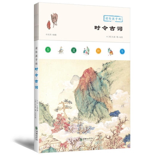 读给孩子的时令诗文系列 商品图1