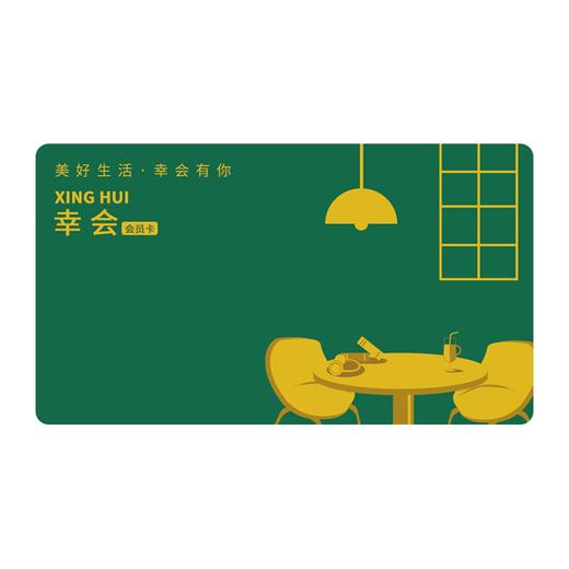 「幸会」幸会卡 商品图0