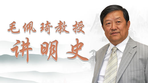 毛佩琦教授讲明史 商品图0