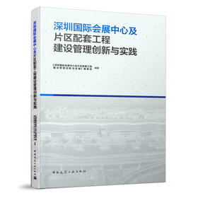 9787112258628 深圳国际会展中心及片区配套工程建设管理创新与实践 中国建筑工业出版社