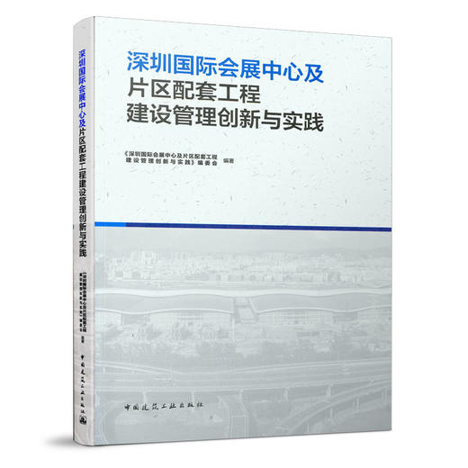 9787112258628 深圳国际会展中心及片区配套工程建设管理创新与实践 中国建筑工业出版社 商品图0