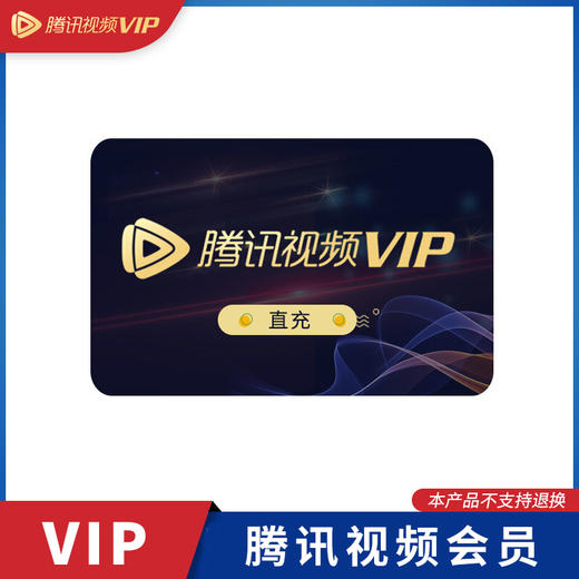 腾讯视频VIP会员直充形式 商品图0