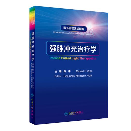 实用美容皮肤科学+激光美容实战图解 强脉冲光治疗学 皮肤美容参考书 皮肤 美容医学 皮肤激光医学与美容 人民卫生出版社 商品图2