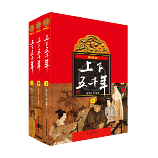 新版上下五千年 上中下 7-10岁 林汉达 著 童书 商品图0