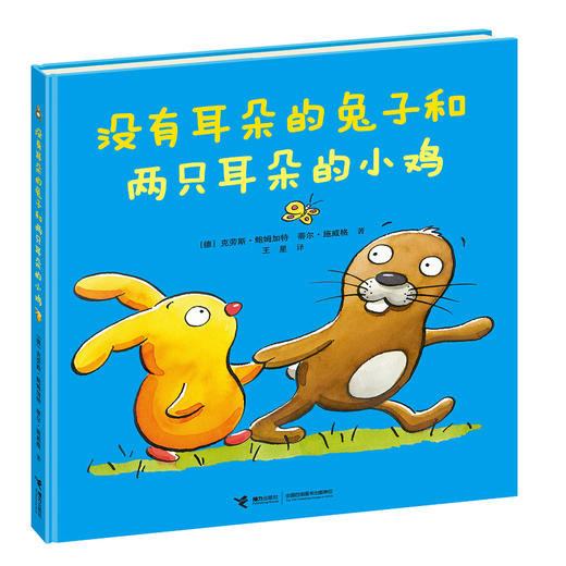 （新版）没有耳朵的兔子和两只耳朵的小鸡 商品图0