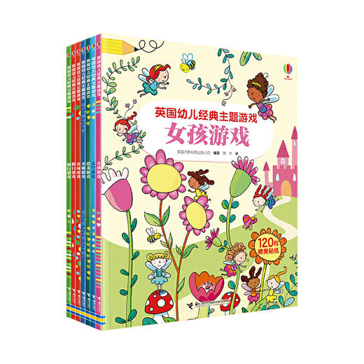 英国幼儿经典主题游戏书·女孩游戏	 商品图0