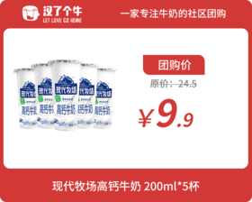 现代牧场 高钙牛奶200ML*5杯 4.20日产 7天保质期
