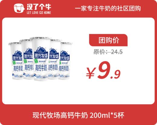 现代牧场 高钙牛奶200ML*5杯 4.20日产 7天保质期 商品图0