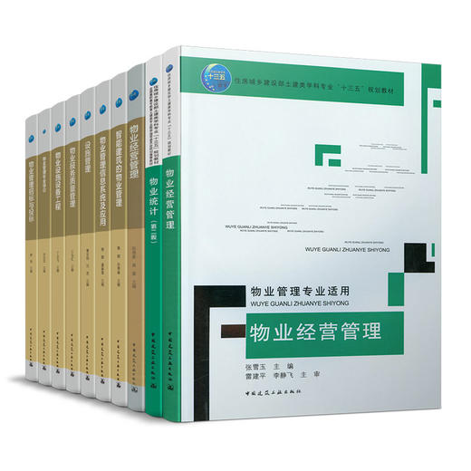 高等学校房地产开发与管理和物业管理学科专业指导委员（十本任选） 商品图0