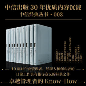 中信经典丛书003 安迪 格鲁夫 等著 经济 管理 商业 改变世界的人物与思想 超越时代的智慧与精神
