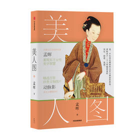 美人图 孟晖著 国风 传统美学 中国传统文化 动脉影 古典女性 文物 艺术摄影