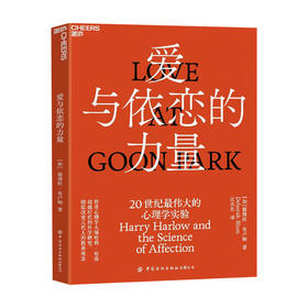 爱与依恋的力量 20世纪最伟大的心理学实验 Love at Goon Park 德博拉 布卢姆 著 大众心理学