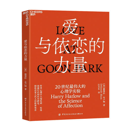 爱与依恋的力量 20世纪最伟大的心理学实验 Love at Goon Park 德博拉 布卢姆 著 大众心理学 商品图0