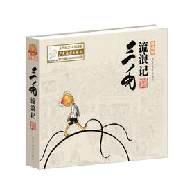 新书预售 三毛流浪记 珍藏版 3-6岁 张乐平 著 童书