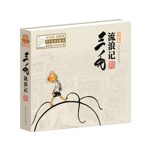 新书预售 三毛流浪记 珍藏版 3-6岁 张乐平 著 童书 商品图0