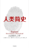 《人类简史》 商品缩略图1