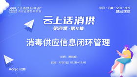 《消毒供应信息闭环管理》（讲者：黄琼辉）