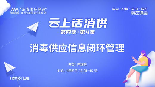 《消毒供应信息闭环管理》（讲者：黄琼辉） 商品图0