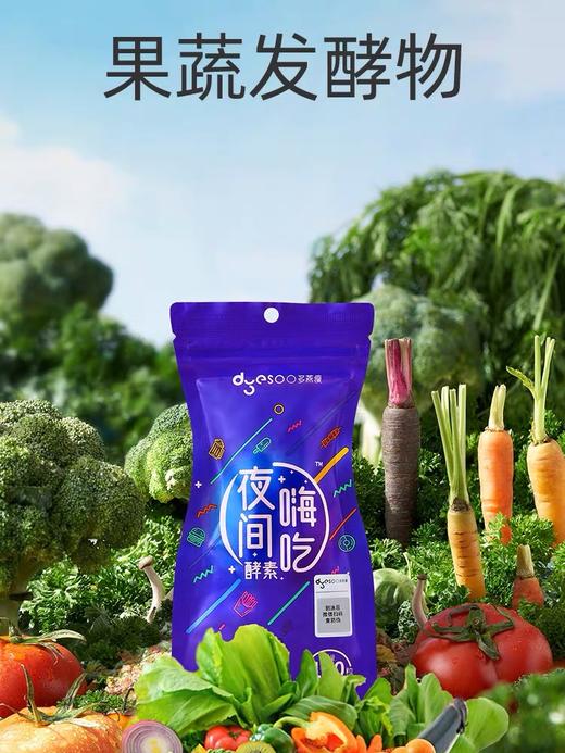 【郑多燕推荐】正品多燕瘦夜间酵素  天然无依lai540天低温深层活菌发酵排油享SO！复合营养蔬菜水果酵素益生菌孝素 (30粒/袋） 商品图3