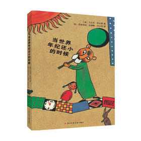 当世界年纪还小的时候 11-14岁 于尔克舒比格 著 童书