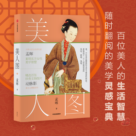 美人图 孟晖著 国风 传统美学 中国传统文化 动脉影 古典女性 文物 艺术摄影