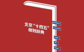 26大关键词读懂北京“十四五”规划