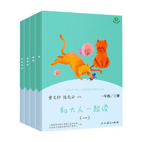 快乐读书吧 和大人一起读 一年级上册 6-7岁 曹文轩 陈先云 著 童书