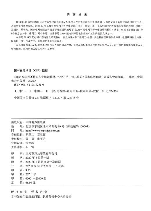 0.4kV配电网不停电作业培训教材(作业方法) 商品图1