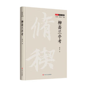 柳斋兰亭考 祁小春 著 绘画理论艺术史书籍