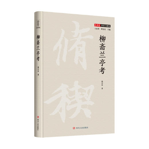 柳斋兰亭考 祁小春 著 绘画理论艺术史书籍 商品图0