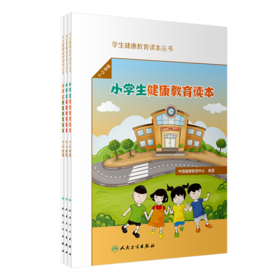 【预售】学生健康教育读本丛书