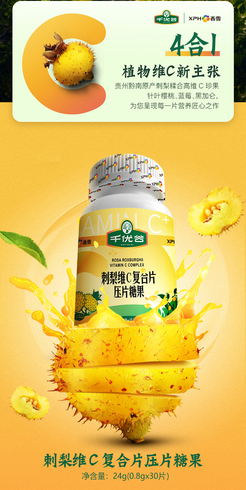 源自中国刺梨之乡 | 千优谷刺梨维c片 30片装