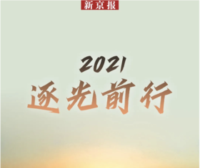  逐光前行丨新京报2021新年社论 