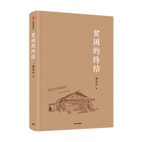 【文津奖推荐】贫困的终结 李小云 著 中国扶贫过程的缩影 中国扶贫的制度优势 脱贫攻坚 扶贫经验 扶贫难点 中信出版